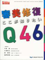 審美修復ここが知りたいQ46 2005年7月