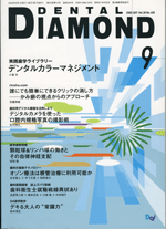 DENTAL DIAMOND 2005年9月