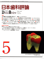 日本歯科評論 2007年5月