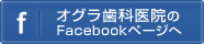 オグラ歯科のFacebookページへ