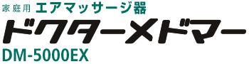 家庭用エアマッサージ器 ドクターメドマー