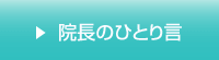 院長のひとり言