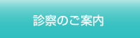 診療のご案内