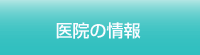 医院の情報