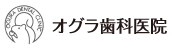 オグラ歯科医院