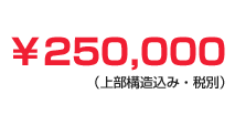 インプラント(IMPLANT)が250,000円（上部構造込み・税別）に